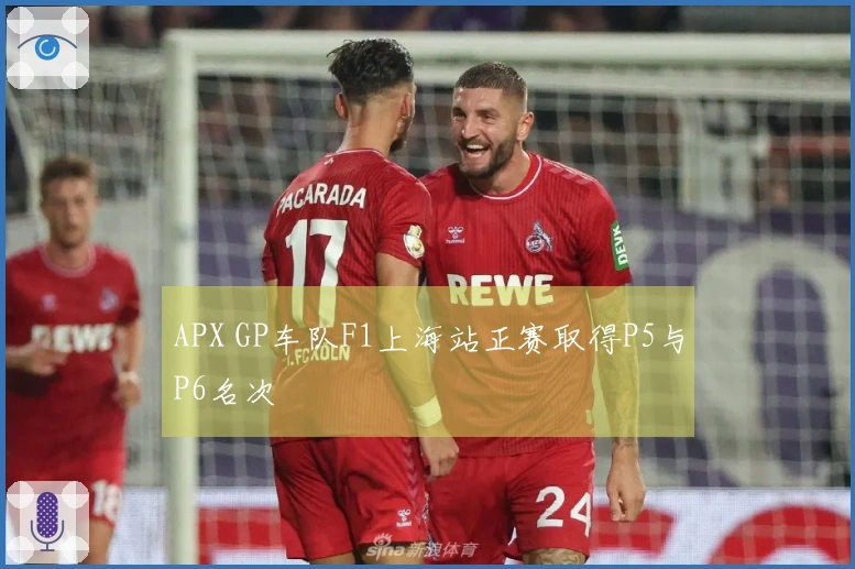 APX GP车队F1上海站正赛取得P5与P6名次