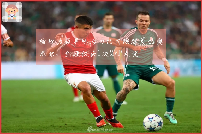 被称为最具统治力的内线球员的奥尼尔，生涯仅获1次MVP大奖