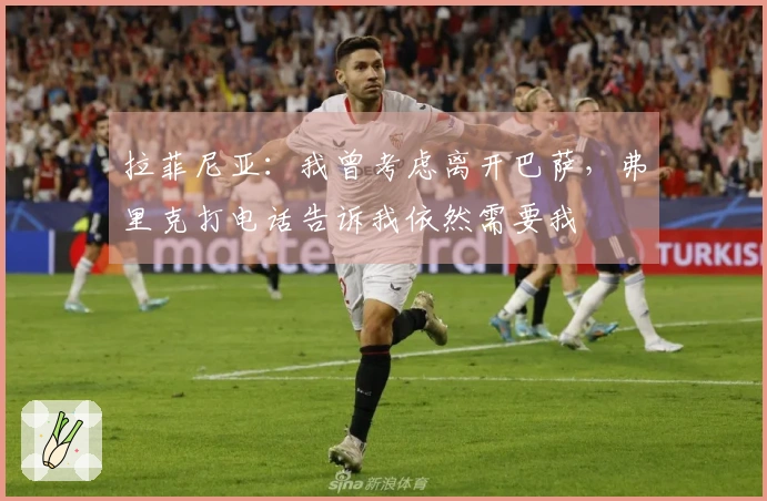 拉菲尼亚：我曾考虑离开巴萨，弗里克打电话告诉我依然需要我