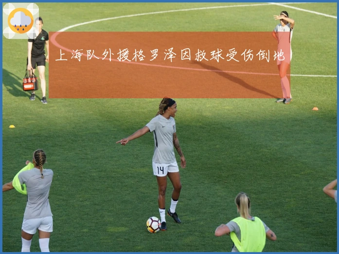 上海队外援格罗泽因救球受伤倒地
