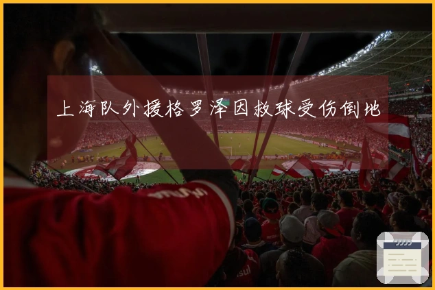上海队外援格罗泽因救球受伤倒地