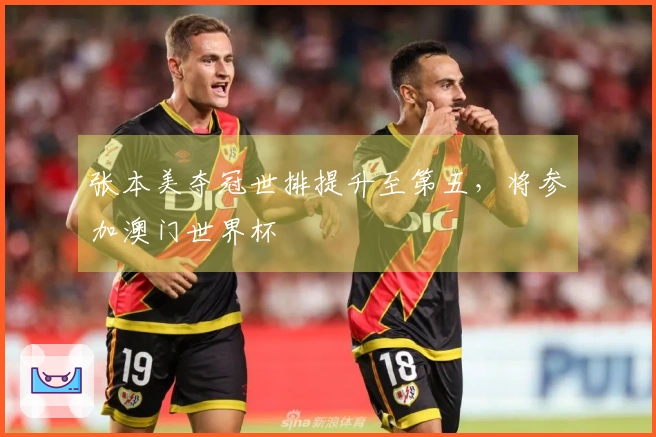 张本美夺冠世排提升至第五，将参加澳门世界杯