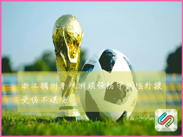 浙江稠州李悦洲顽强防守抵挡外援受伤不退场
