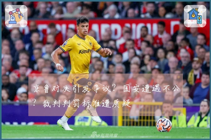 京鲁对决引发争议？国安遭遇不公？裁判判罚标准遭质疑